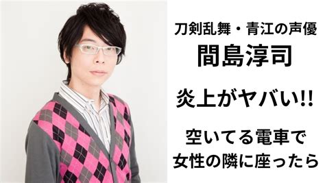 間島 淳司 結婚|声優の間島淳司、女性の相次ぐ席移動に「ハラスメント食らった .